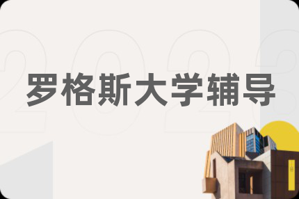 羅格斯大學(xué)輔導(dǎo)