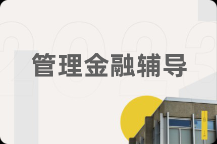 管理金融輔導(dǎo)
