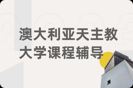 澳大利亞天主教大學(xué)課程輔導(dǎo)