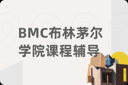 BMC布林茅爾學院課程輔導(dǎo)