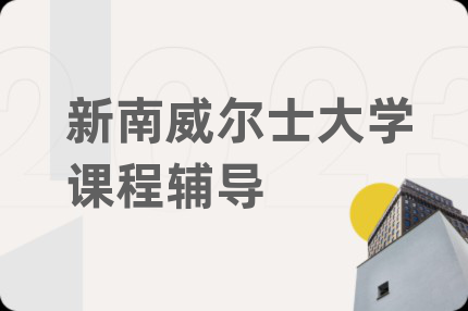 新南威爾士大學(xué)課程輔導(dǎo)