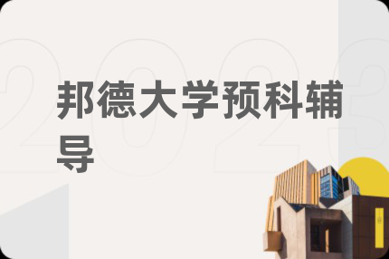 邦德大學(xué)預(yù)科輔導(dǎo)