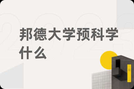 邦德大學預科學什么