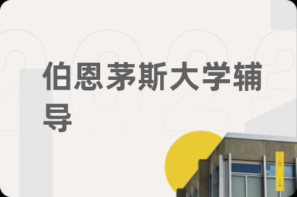 伯恩茅斯大學輔導