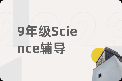 9年級Science輔導