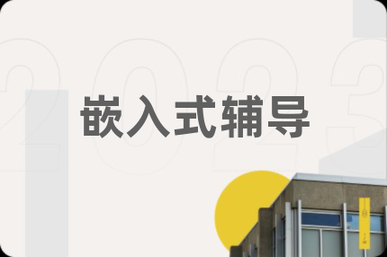 嵌入式輔導(dǎo)