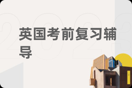 英國考前復(fù)習(xí)輔導(dǎo)