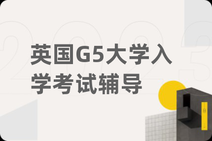 英國G5大學(xué)入學(xué)考試輔導(dǎo)