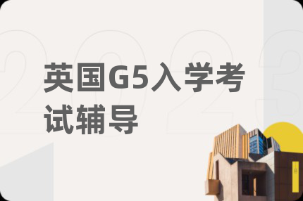 英國(guó)G5入學(xué)考試輔導(dǎo)
