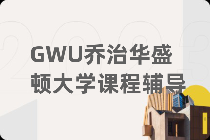 GWU喬治華盛頓大學(xué)課程輔導(dǎo)