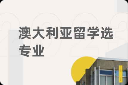 澳大利亞留學(xué)選專業(yè)