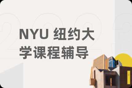 NYU 紐約大學課程輔導