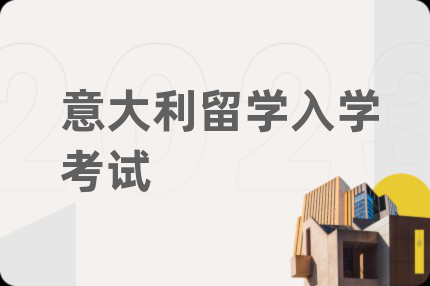 意大利留學(xué)入學(xué)考試