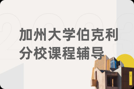 加州大學伯克利分校課程輔導