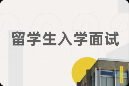留學(xué)生入學(xué)面試