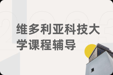 維多利亞科技大學課程輔導