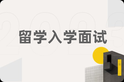 留學(xué)入學(xué)面試