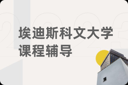 埃迪斯科文大學課程輔導