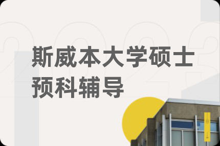 斯威本大學(xué)碩士預(yù)科輔導(dǎo)