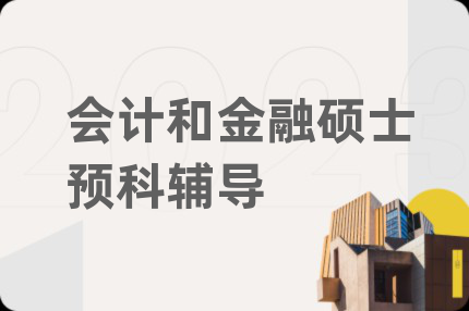 會(huì)計(jì)和金融碩士預(yù)科輔導(dǎo)