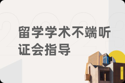 留學(xué)學(xué)術(shù)不端聽證會(huì)指導(dǎo)