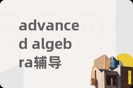 advanced algebra輔導