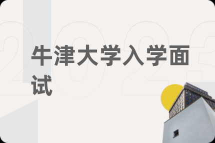 牛津大學(xué)入學(xué)面試