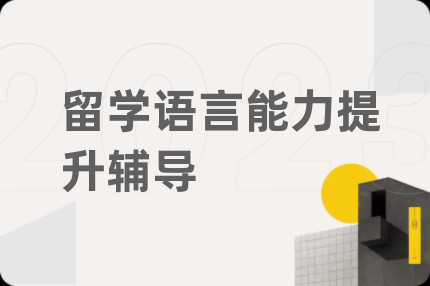 留學語言能力提升輔導