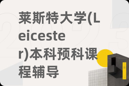 萊斯特大學(Leicester)本科預科課程輔導