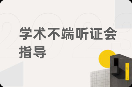學術不端聽證會指導