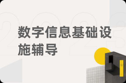 數(shù)字信息基礎(chǔ)設(shè)施輔導(dǎo)