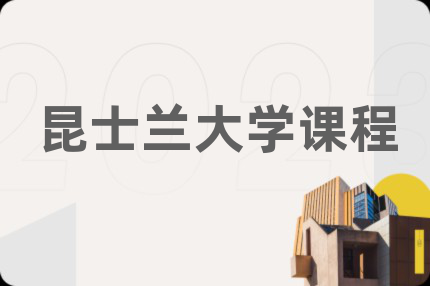 昆士蘭大學課程