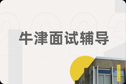 牛津面試輔導(dǎo)