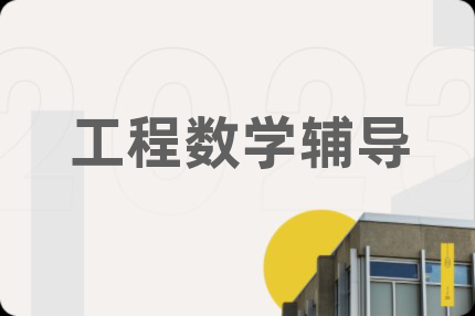 工程數(shù)學(xué)輔導(dǎo)