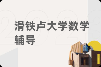 滑鐵盧大學(xué)數(shù)學(xué)輔導(dǎo)