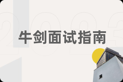 牛劍面試指南