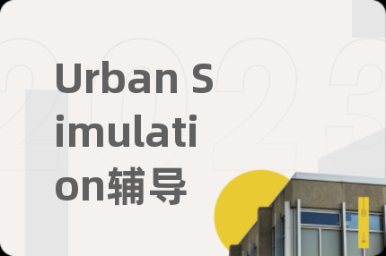 Urban Simulation輔導(dǎo)
