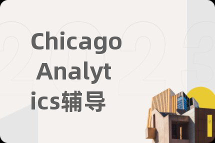 Chicago Analytics輔導(dǎo)