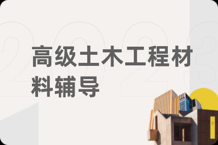 高級(jí)土木工程材料輔導(dǎo)