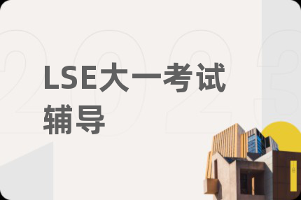 LSE大一考試輔導(dǎo)