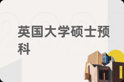 英國大學碩士預科