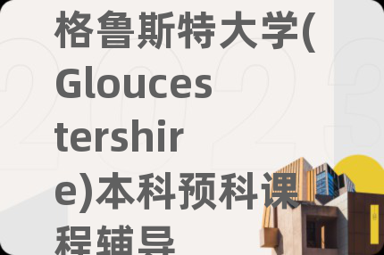 格魯斯特大學(xué)(Gloucestershire)本科預(yù)科課程輔導(dǎo)