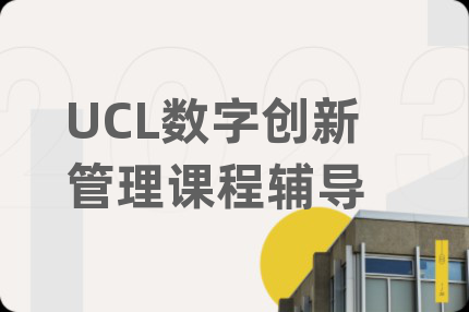 UCL數字創(chuàng)新管理課程輔導