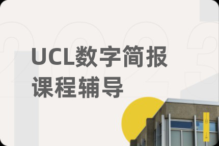 UCL數(shù)字簡報課程輔導(dǎo)