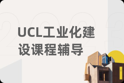 UCL工業(yè)化建設(shè)課程輔導(dǎo)