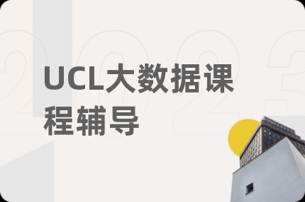 UCL大數(shù)據(jù)課程輔導(dǎo)