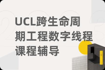 UCL跨生命周期工程數(shù)字線程課程輔導