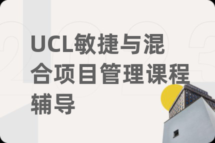 UCL敏捷與混合項目管理課程輔導(dǎo)