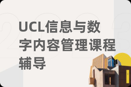 UCL信息與數(shù)字內(nèi)容管理課程輔導(dǎo)