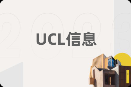 UCL信息